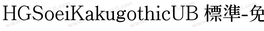 HGSoeiKakugothicUB 標準字体转换
